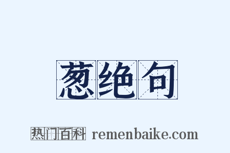 葱绝句是什么意思的图片